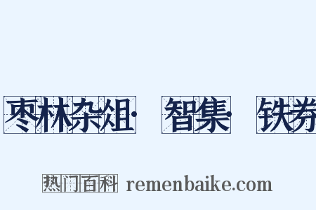 枣林杂俎·智集·铁券是什么意思的图片